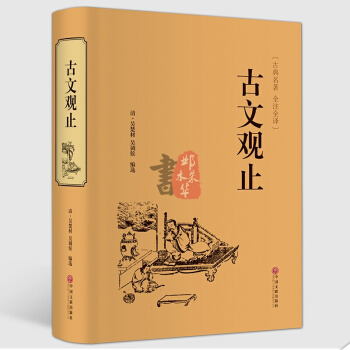 古文观止学生版鉴赏辞典初中高中原文注释 新课标中学生读本 中国古典文学小说书籍 pdf epub mobi 下载