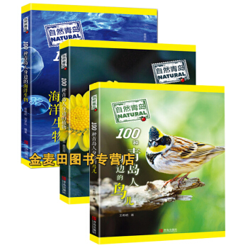 3本正版现货 自然青岛-100种青岛人身边的海洋生物+植物+鸟儿 青岛人文景观百科全书 pdf epub mobi 下载