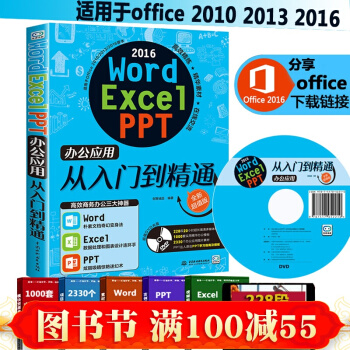 Word/Excel/PPT2016办公应用从入门到精通 Excel教程书籍 办公软件应用
