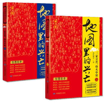 正版現貨 地圖裏的興亡 第二部 三傢分晉 烽火中原 上下共兩冊 風長眼量 著 地圖的文化 pdf epub mobi 下载