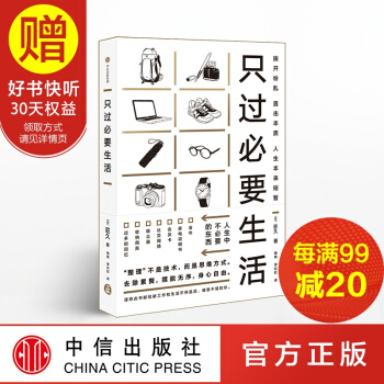只过必要生活 中信出版社 pdf epub mobi 下载