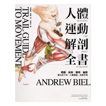 【中商原版】人體運動解剖全書 港颱原版 人體運動解剖全書 安德魯.貝爾 颱灣楓葉社文化 醫療保健