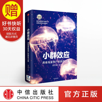 小群效应：席卷海量用户的隐性力量 中信出版社 pdf epub mobi 电子书 下载