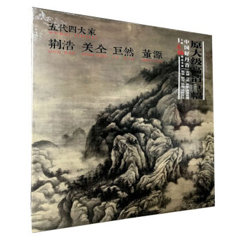 区域包邮 中国好丹青 大师条幅精品复制 五代四大家 荆浩关仝巨然董源 高清大图临摹范本国画 pdf epub mobi 下载