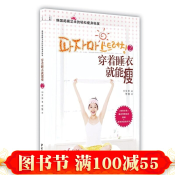 正版 穿著睡衣就能瘦2——韓國超模艾米的輕鬆秘笈 輕鬆的韓式減肥，跟著韓國超模一起做 pdf epub mobi 下载