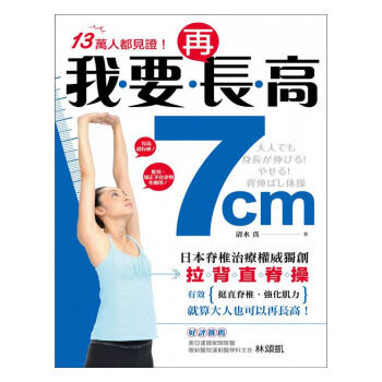 【中商原版】我要再長高7cm！：日本脊椎治療拉背直脊操 港颱原版 我要再長高7cm 清水真 pdf epub mobi 下载