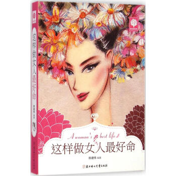 這樣做女人*好命 暢銷書籍 正版 婚姻這樣做女人最好命/悅讀時光