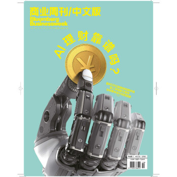 《商业周刊中文版》10月 2017年19期 AI理财靠谱吗 pdf epub mobi 电子书 下载