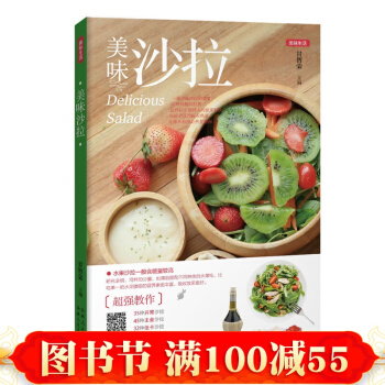 美味沙拉 二維碼視頻同步指導教程製作低卡沙拉醬水果蔬菜減肥沙拉書籍 pdf epub mobi 電子書 下載