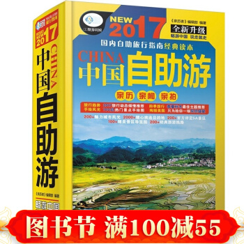 2017中国自助游攻略书 国内旅游指南旅行完全攻略地图详解中国自驾游地图集国家地理 pdf epub mobi 下载