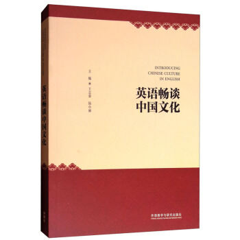 包郵 英語暢談中國文化 外語學習 英語學習 英語國際人 王誌茹 外語教學與研究齣版社 pdf epub mobi 下载