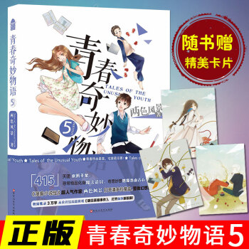 [隨機抽送簽名版]青春奇妙物語5 兩色風景/著 熱血青春校園小說 知音漫客青春係列書籍 pdf epub mobi 電子書 下載
