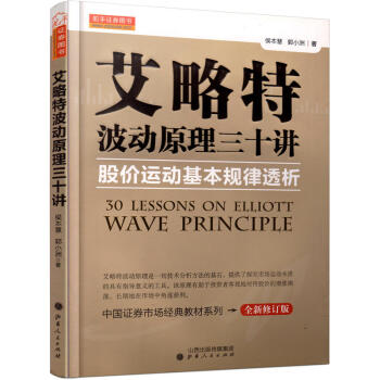 艾略特波動原理三十講艾略特波浪理論專業解讀波浪理論的拓展證券市場經典教材炒股票賺錢基礎知識金融投資 pdf epub mobi 下载