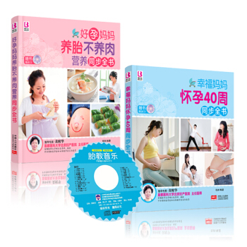 幸福媽媽懷孕40周+好孕媽媽養胎不養肉營養同步全書(隨書贈送CD)準父母 孕婦書籍bel pdf epub mobi 電子書 下載