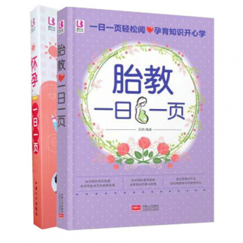 兩本 懷孕一日一頁 胎教一日一頁（2017） 懷孕書籍 懷孕40周全程指導新懷孕每日bel pdf epub mobi 電子書 下載