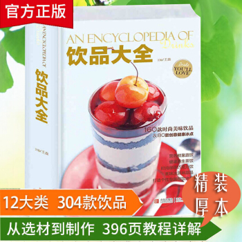 現貨正版 飲品大全 王森 飲品書籍大全調製飲料果汁奶茶自製夏季冷飲冰激淩DIY調配調製咖啡 pdf epub mobi 電子書 下載