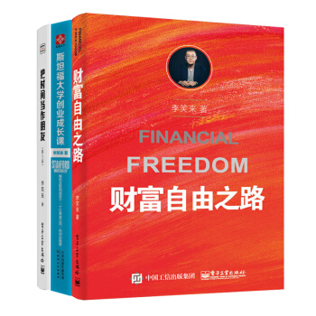 预售包邮 财富自由之路+把时间当作朋友+斯坦福大学创业成长课 共3册 励志 成功 自我完善 pdf epub mobi 下载