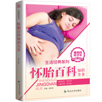 生活经典系列 怀胎百科知识全书 孕妇书籍大全孕产妇保健 怀孕备孕准妈妈书营养食谱月子书 pdf epub mobi 下载