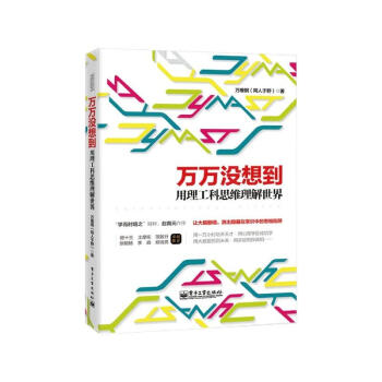 萬萬沒想到用理工科思維理解世界 2014中國好書 讓大腦翻牆，跳齣隱藏在常識中的思維陷阱 pdf epub mobi 電子書 下載