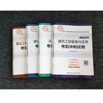 2018年一级建造师执业资格考试考前冲刺试卷 建筑工程管理与实务 一建建筑教材配套试题 真题全套4本 pdf epub mobi 下载