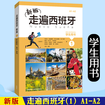 【赠视频】2018新版外研社走遍西班牙学生用书1大学西班牙语入门自学零基础教材西班牙语初级自学教程书 pdf epub mobi 下载