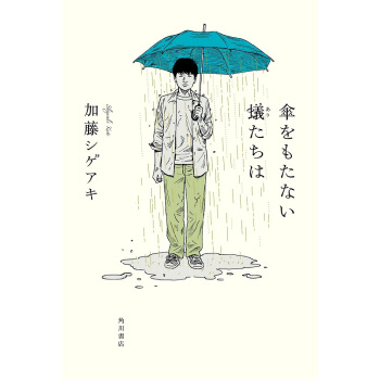 不打傘的螞蟻們 日文原版 傘をもたない蟻たちは 加藤 シゲアキ KADOKAWA 日本文學 pdf epub mobi 電子書 下載