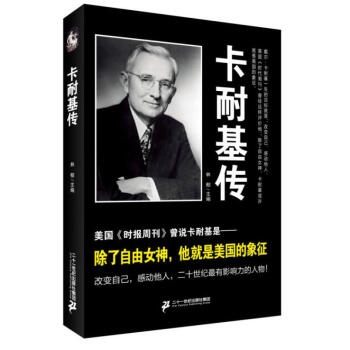 包邮 卡耐基传 戴尔·卡耐基自传 名人传记