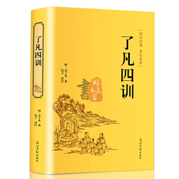 了凡四训 精装文白对照原文赏析 中小学生青少年课外阅读书目 自我修养净空法师结缘教子治世哲学经典书 pdf epub mobi 下载