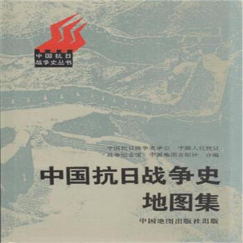 中国抗日战争史地图集 pdf epub mobi 下载