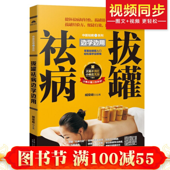 拔罐祛病邊學邊用 中醫養生書籍拔罐穴位療法書 排毒養顔 人體經絡穴位圖按摩颳痧艾灸拔罐書籍 pdf epub mobi 下载