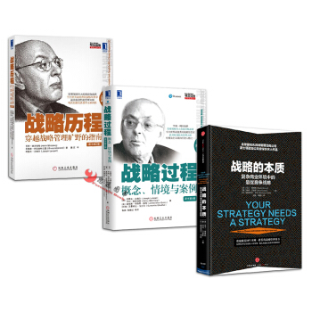 戰略曆程+戰略過程+戰略的本質【套裝3冊】 pdf epub mobi 下载