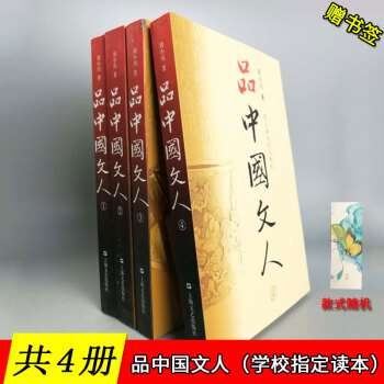 【共4冊】品中國文人全套1+2+3+4(隨機抽送簽名版)劉小川/著 文學傢傳記 中國文人生平事跡書籍