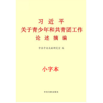 习近平关于青少年和共青团工作论述摘编 小字本 pdf epub mobi 电子书 下载