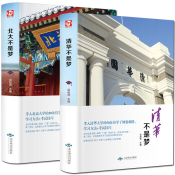 全2冊 北大不是夢+清華大學不是夢 高中生青春勵誌心得 高一二三高考日曆激勵書籍作文素材