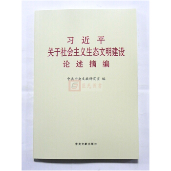 正版 习近平关于社会主义生态文明建设论述摘编 小字本 中央文献出版社 小字版 pdf epub mobi 电子书 下载