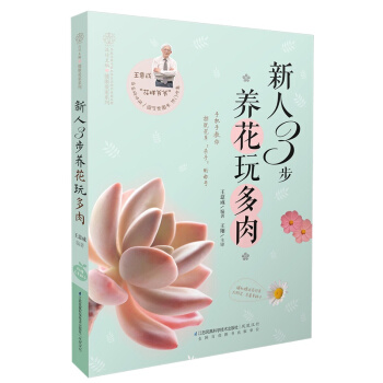 新人3步養花玩多肉-隨機贈送百日草.太陽花.含羞 pdf epub mobi 下载