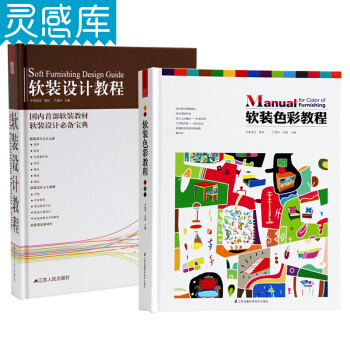 软装色彩教程+软装设计教程套装书籍 严建中室内软装设计素材教程配色书籍 pdf epub mobi 下载