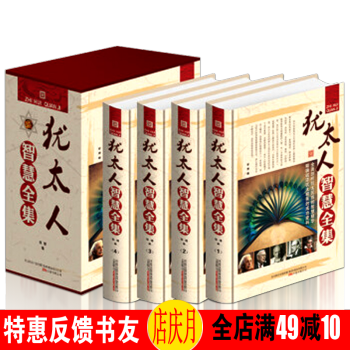 犹太人智慧全集（礼盒精装全4册）成功学秘密犹太人的故事育儿经生意经塔木德经 实用经典 家庭教育书 pdf epub mobi 下载