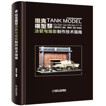 【坦克百年】坦克模型涂装与场景制作技术指南 梁宇珅 著 模型制作知识书籍 模型摄影和后期 pdf epub mobi 电子书 下载