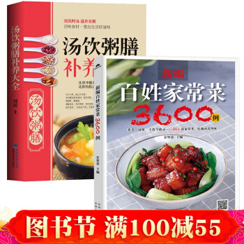 新編百姓傢常菜3600例+湯飲粥膳補養食譜 新手學做菜譜書圖解零基礎學做傢常菜大全 pdf epub mobi 下载