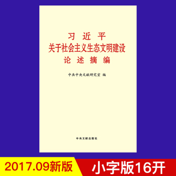 习近平关于社会主义生态文明建设论述摘编 （小字版） pdf epub mobi 电子书 下载