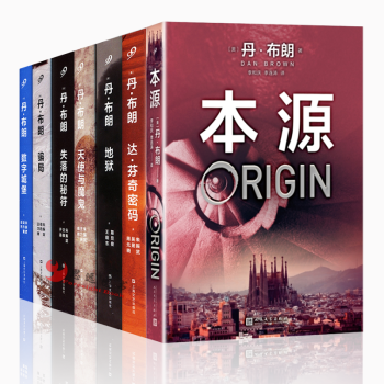 丹·布朗係列【套裝7冊 】本源+達·芬奇密碼+天使與魔鬼+地獄+騙局+失落的秘符 懸疑 pdf epub mobi 下载