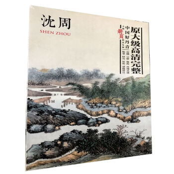 区域包邮 中国好丹青 大师册页精品复制 沈周画集 临摹高清大图范本 沈周东庄图册 四川美术