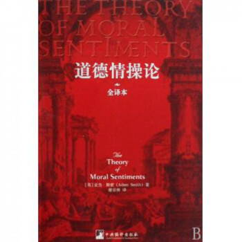 道德情操论(全译本) pdf epub mobi 电子书 下载