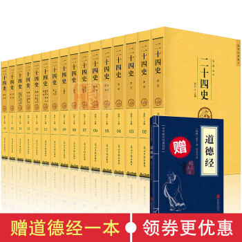 正版二十四史/24史 文白对照足本无删减精华版全套16册 中国历史书籍 pdf epub mobi 下载