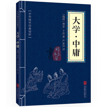 大學·中庸 中華國學經典精粹·儒傢經典讀本 譯注 原文+注釋+譯文 pdf epub mobi 下载