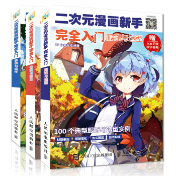 【二次元服饰入门】二次元漫画新手完全入门服饰与造型+性格与职业+表情与动作 零基础学画画漫画教程书 pdf epub mobi 下载