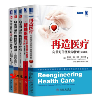 醫院管理【套裝5冊】精益醫院+再造醫療+嚮世界好的醫院學管理+學經營+學創新