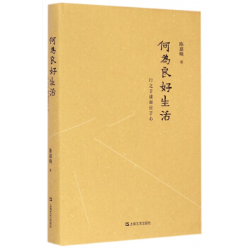 何为良好生活(行之于途而应于心)(精) pdf epub mobi 下载