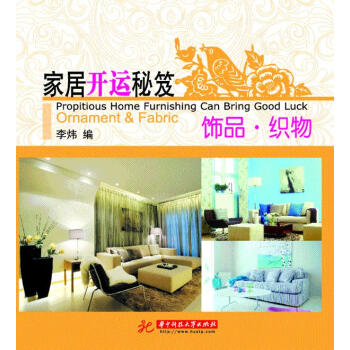 正版 家居开运秘笈 李炜 华中科技大学出版社 pdf epub mobi 下载